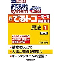 司法書士試験対策】山本浩司のオートマシステム 新・でるトコ 一問一答